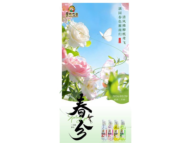 春风作序，昼夜言和